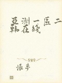 亚洲一区二区日韩在线