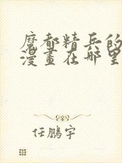 魔都精兵的奴隶漫画在哪里更新