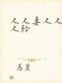 人人妻人人干人人干