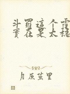 斗罗这个霍雨浩实在是太稳健了