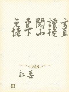 免费阅读玄学大佬下山后直播算命爆红了全文