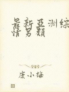 最新亚洲综合激情另类