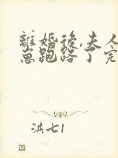 离婚后,夫人带崽跑路了完整阅读封面