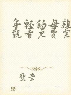 年轻的母亲在线观看免费完整版电视剧全集