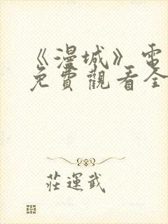 《漫城》电视剧免费观看全集高清吻