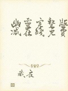 幽灵完整版未删减在线免费观看