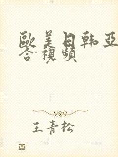 欧美日韩亚洲综合视频