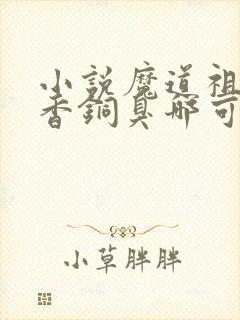 小说魔道祖师墨香铜臭哪可以找到