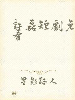 许磊短剧免费观看