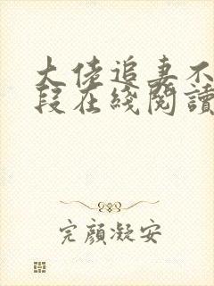 大佬追妻不择手段在线阅读