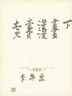 土豪漫画下拉式免费漫画