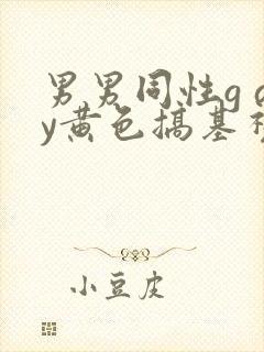 男男同性g ay黄色搞基视频