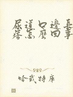 尿道口边长小疙瘩怎么回事