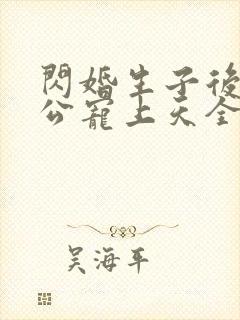 闪婚生子后被老公宠上天全集短剧