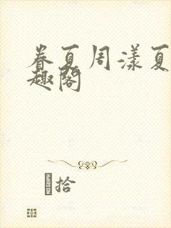 眷夏周漾夏盈笔趣阁
