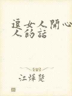 逗女人开心又撩人的话封面