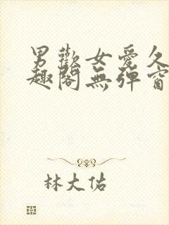 男欢女爱久石笔趣阁无弹窗