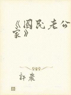 《国民老公带回家》