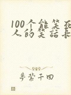 100个能笑死人的笑话长篇