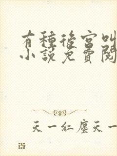 有种后宫叫德妃小说免费阅读