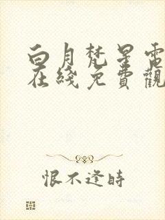 白月梵星电视剧在线免费观看全集