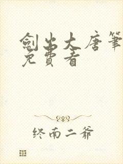 剑出大唐笔趣阁免费看封面