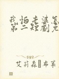 我怕老婆怎么了第二短剧免费观看全集封面