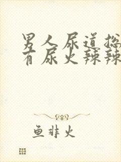 男人尿道总感觉有尿火辣辣的感觉封面