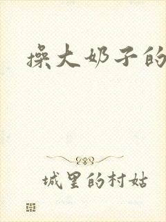 操大奶子的视频