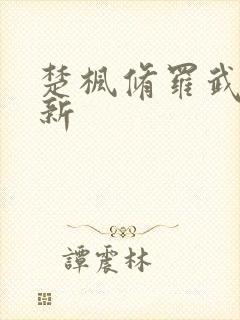 楚枫修罗武神最新