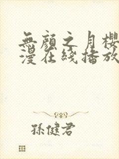 无颜之月樱花动漫在线播放封面