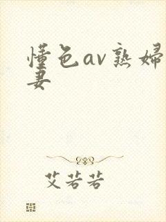 懂色av熟妇人妻