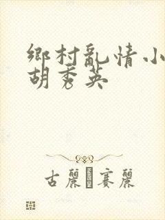 乡村乱情小雷与胡秀英