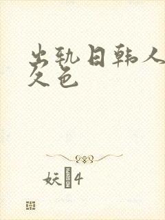 出轨日韩人妻久久色