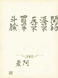 斗罗反派开局打脸宁荣荣的小说笔趣阁