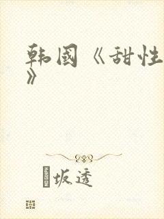 韩国《甜性涩爱》封面