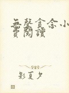 无声贪念小说免费阅读