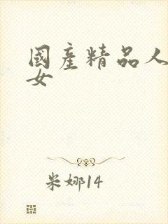 国产精品人妻熟女