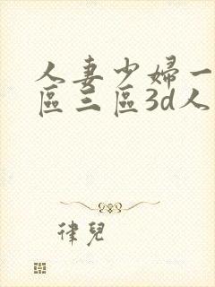 人妻少妇一区二区三区3d人妻少妇