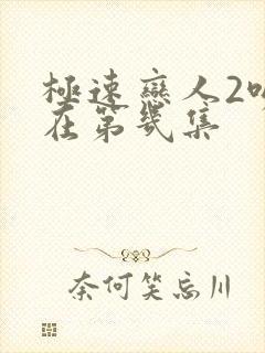 极速恋人2吻戏在第几集