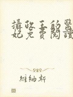 摄政王的医品狂妃免费阅读