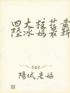 四大校花黄若希陆冰嫣最新更新章节