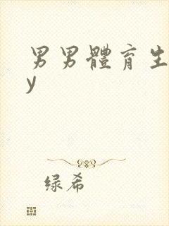 男男体育生gay封面