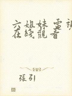 六姐妹 电视剧在线观看封面