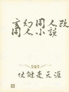 玄幻同人改编版同人小说