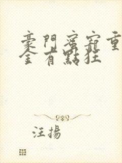 豪门蜜宠重生千金有点狂