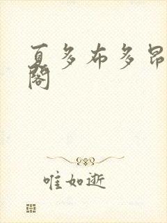 夏多布多昂笔趣阁