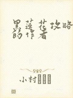 黑莲花攻略手册的作者封面