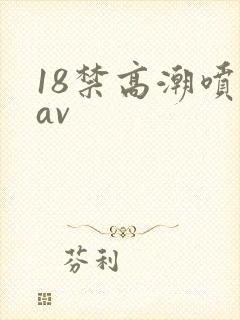 18禁高潮喷水av