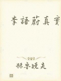 李语蔚真实长相封面